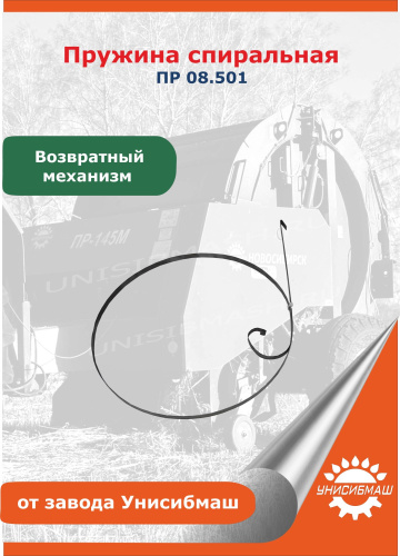 Пружина спиральная ПР 08.501 (на возвратный механизм)